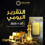 التقرير اليومي لحركة الذهب 27 يناير 2025