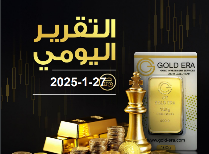 التقرير اليومي لحركة الذهب 27 يناير 2025