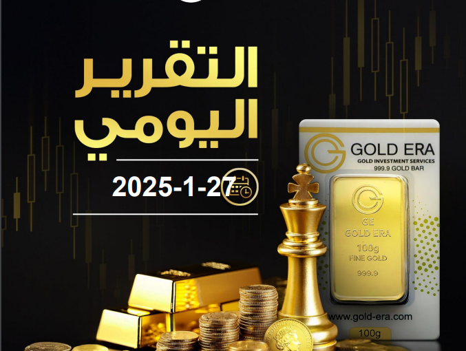 التقرير اليومي لحركة الذهب 27 يناير 2025