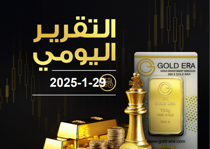 التقرير اليومي لحركة الذهب 29 يناير 2025