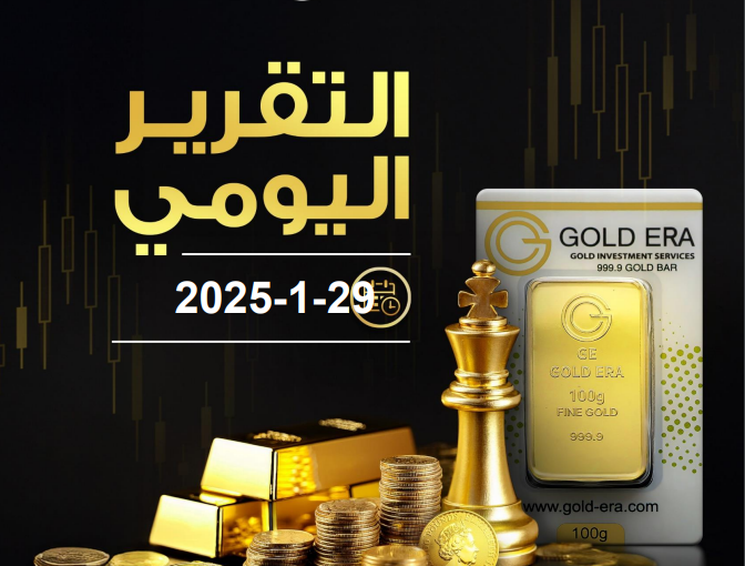 التقرير اليومي لحركة الذهب 5 فبراير 2025