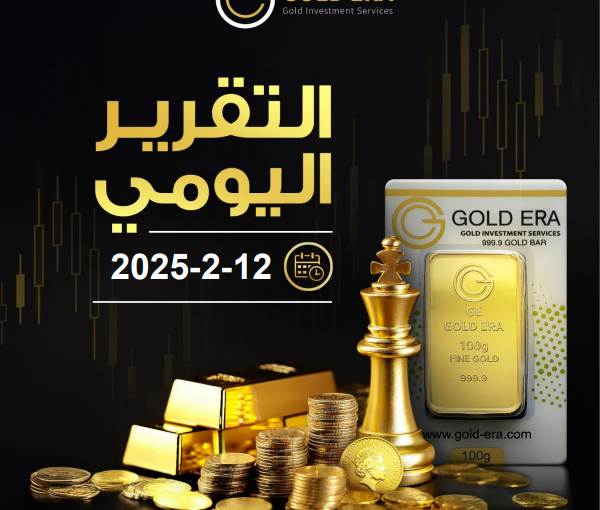 التقرير اليومي لحركة الذهب 12 فبراير 2025