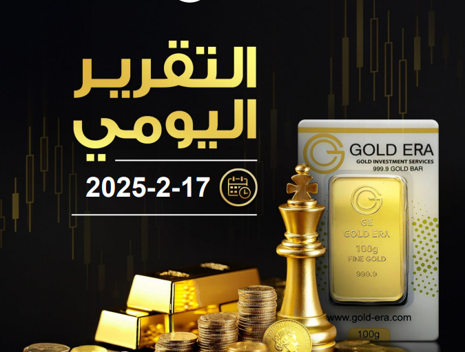 التقرير اليومي لحركة الذهب 17 فبراير 2025