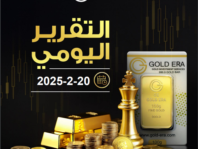 التقرير اليومي لحركة الذهب 20 فبراير 2025