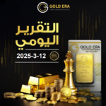 التقرير اليومي لحركة الذهب 12 مارس 2025