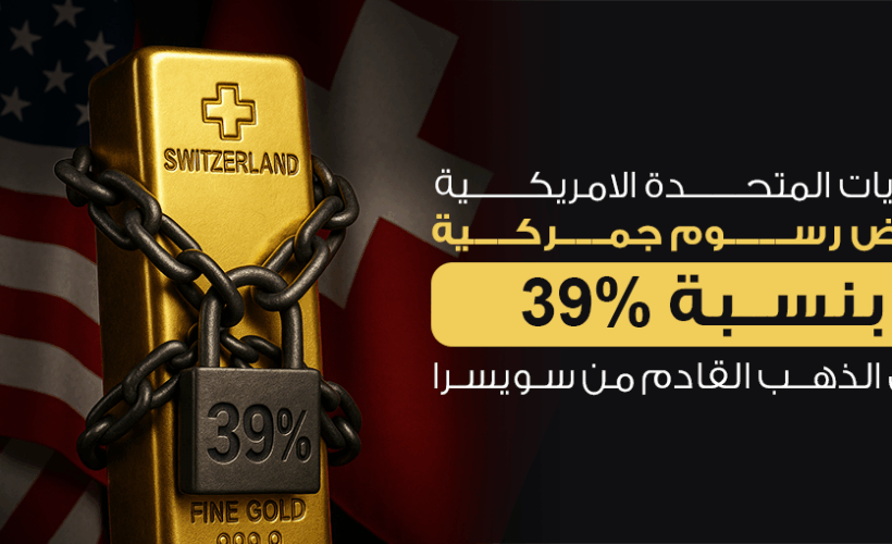 هل الذهب سيخضع لرسوم جمركية 39%؟ التفاصيل الكاملة وتأثير القرار على السوق