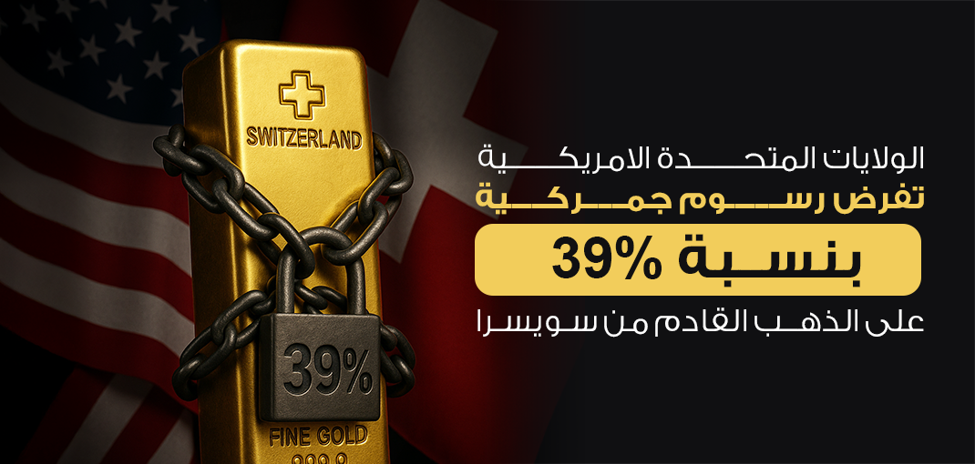 هل الذهب سيخضع لرسوم جمركية 39%؟ التفاصيل الكاملة وتأثير القرار على السوق